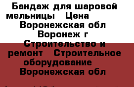 Бандаж для шаровой мельницы › Цена ­ 70 000 - Воронежская обл., Воронеж г. Строительство и ремонт » Строительное оборудование   . Воронежская обл.